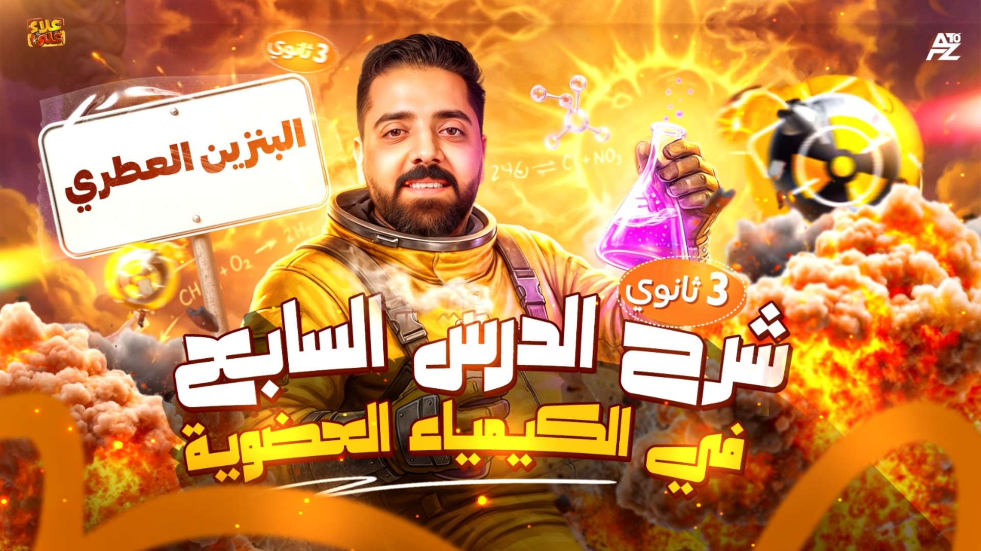 المحاضرة السابعة ( درس تفاعلات البنزين)